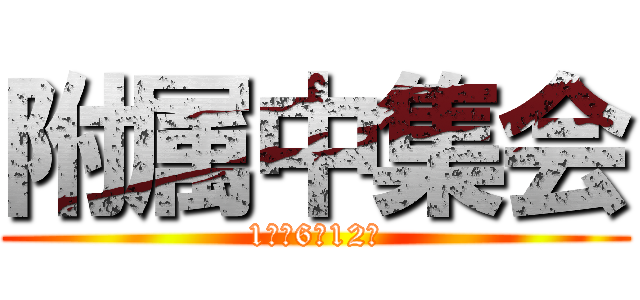 附属中集会 (1学期6月12日)
