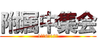 附属中集会 (1学期6月12日)