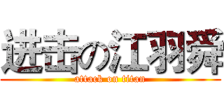 进击の江羽舜 (attack on titan)