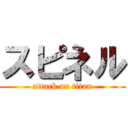 スピネル (attack on titan)