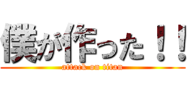 僕が作った！！ (attack on titan)