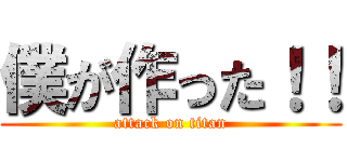 僕が作った！！ (attack on titan)