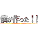 僕が作った！！ (attack on titan)