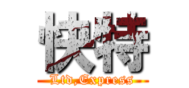 快特 (Ltd,Express)