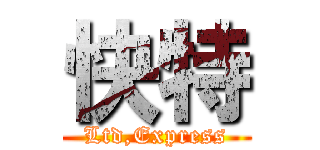 快特 (Ltd,Express)