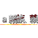 ａ｀賴族、赖 (attack on titan)