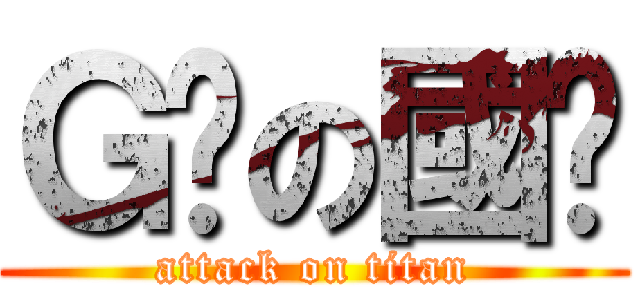 Ｇ奶の國樑 (attack on titan)