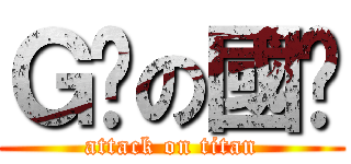 Ｇ奶の國樑 (attack on titan)