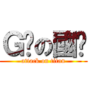 Ｇ奶の國樑 (attack on titan)