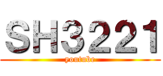 ＳＨ３２２１ (youtube)
