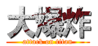 大爆炸 (attack on titan)