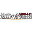 进击の的耀祖 (attack on titan)
