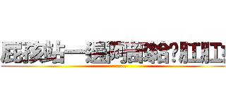 屁孩站一邊阿部給你肛肛好 (.....)