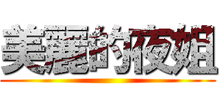 美麗的夜姐 ()