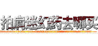 拍肩迷幻药去哪买 (拍肩迷幻药去哪买【电.话156x1318x7580-Q1991936399鑫宏药业】我们做的是长期生意,靠的是老客户长期支持
参考消息网2月20日报道 韩媒称，“剩女多、离婚率高的城市，房价一定会上涨。”这是中国经济学家金岩石2016年12月参加在上海举行的房地产相关论坛时说的话。
)