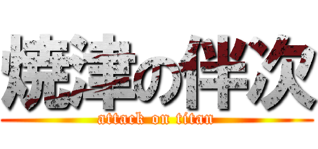 焼津の伴次 (attack on titan)