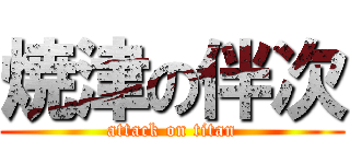 焼津の伴次 (attack on titan)