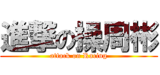 進撃の操周彬 (attack on Racing)