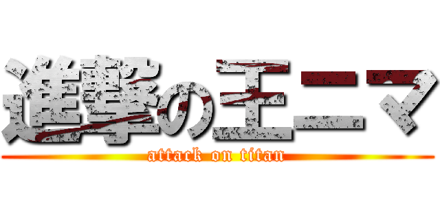 進撃の王ニマ (attack on titan)