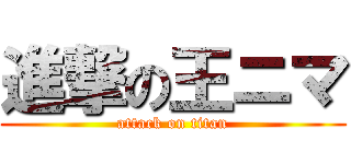 進撃の王ニマ (attack on titan)