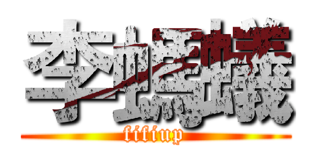 李螞蟻 (fifiup)