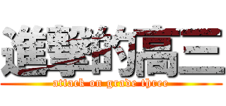 進撃的高三 (attack on grade three)