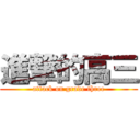 進撃的高三 (attack on grade three)