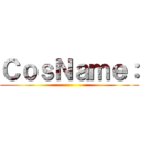 ＣｏｓＮａｍｅ： ()