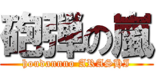 砲弾の嵐 (houdannno ARASHI)