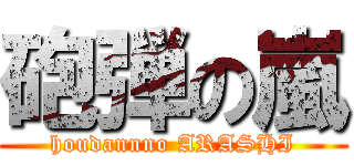 砲弾の嵐 (houdannno ARASHI)