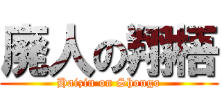 廃人の翔梧 (Haizin on Shougo)