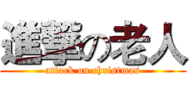 進撃の老人 (attack on christmas)
