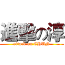 進擊の淳 (attack on CHUN)