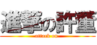 進撃の許董 (attack on )