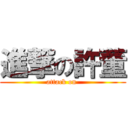 進撃の許董 (attack on )