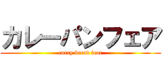 カレーパンフェア (curry bread fear)