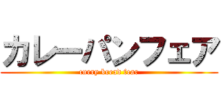 カレーパンフェア (curry bread fear)