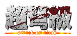 超弩級 (attack on titan)