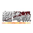 超弩級 (attack on titan)