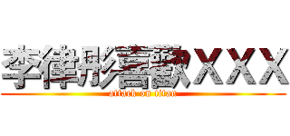 李律彤喜歡ＸＸＸ (attack on titan)