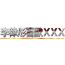 李律彤喜歡ＸＸＸ (attack on titan)