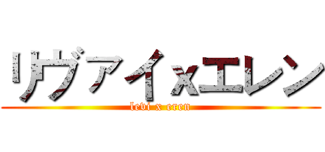 リヴァイｘエレン (levi x eren)