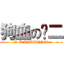 狗血の乔二 (R U KIDDING？)