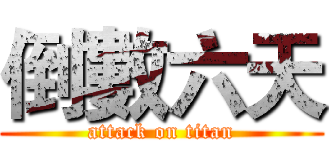 倒數六天 (attack on titan)