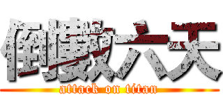 倒數六天 (attack on titan)