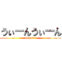 うぃーんうぃーん (wondeful)