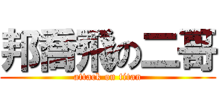 邦喬飛の二哥 (attack on titan)