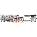 邦喬飛の二哥 (attack on titan)