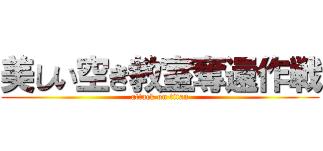 美しい空き教室奪還作戦 (attack on titan)