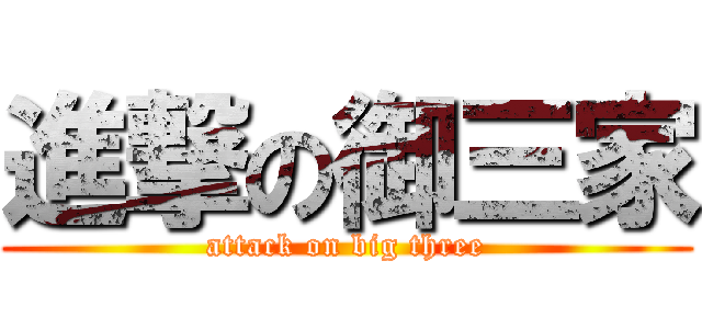 進撃の御三家 (attack on big three)